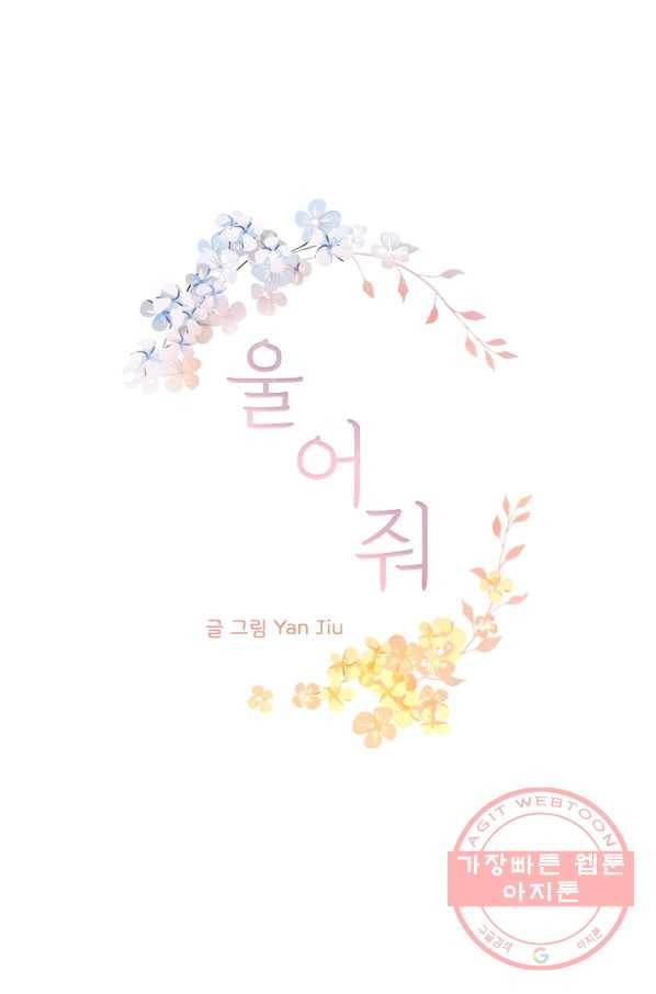 울어줘 86화 2