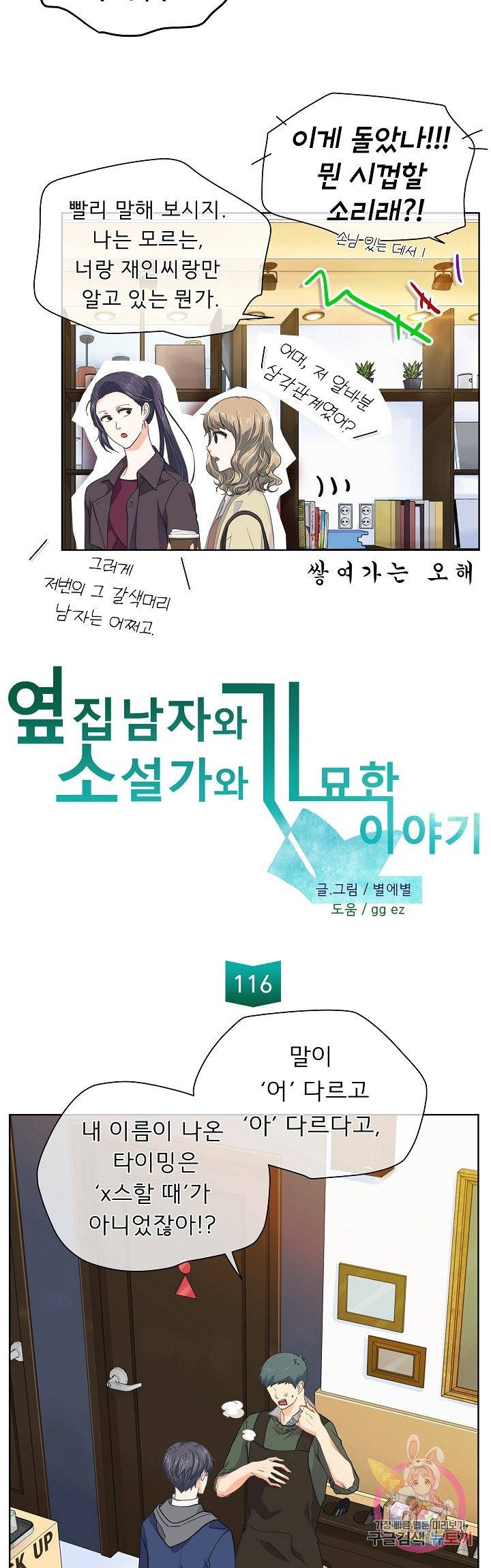 옆집남자와 소설가와 기묘한 이야기 116화 2