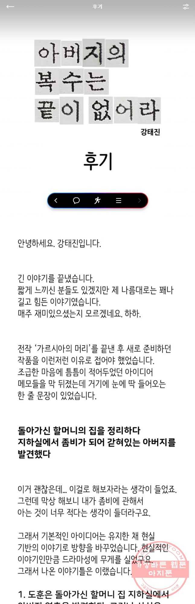 아버지의 복수는 끝이 없어라 후기 1