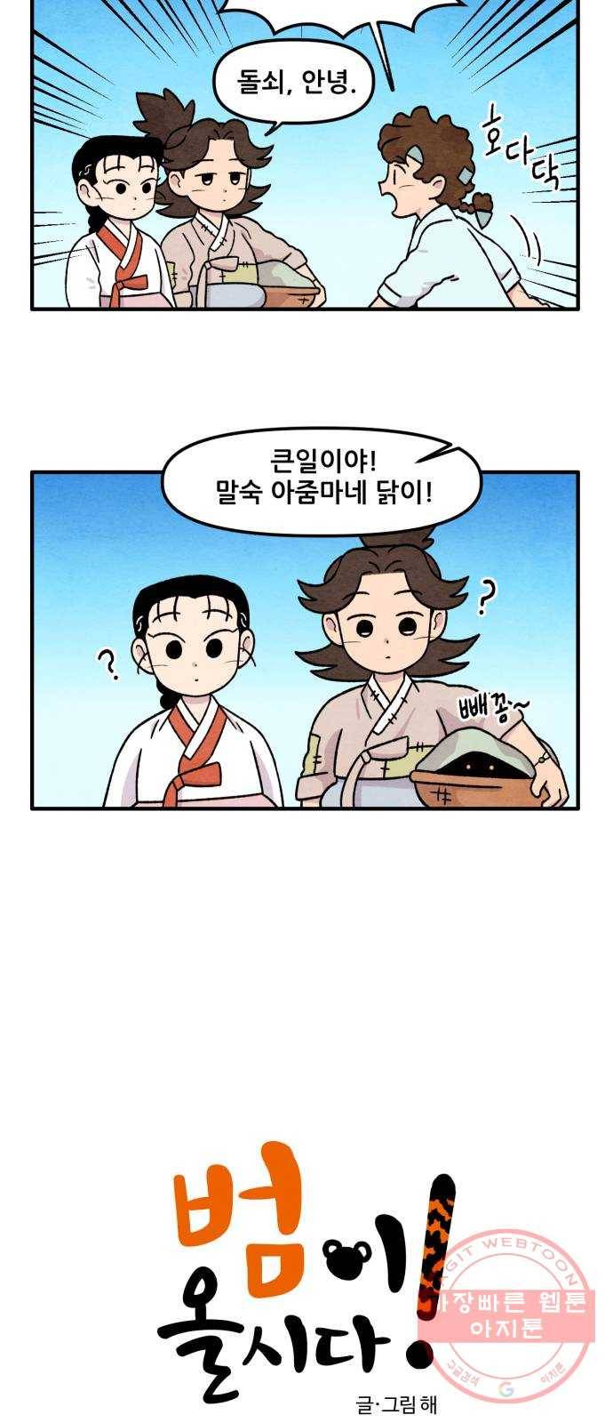 범이올시다! 66화 2