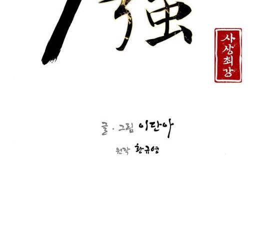 사상최강 41화 27