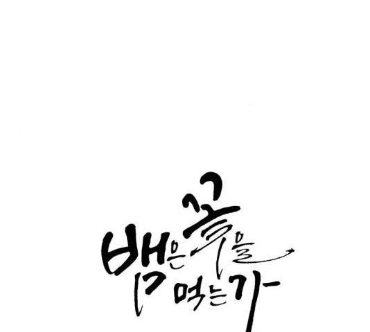 뱀은 꽃을 먹는가 33화 24