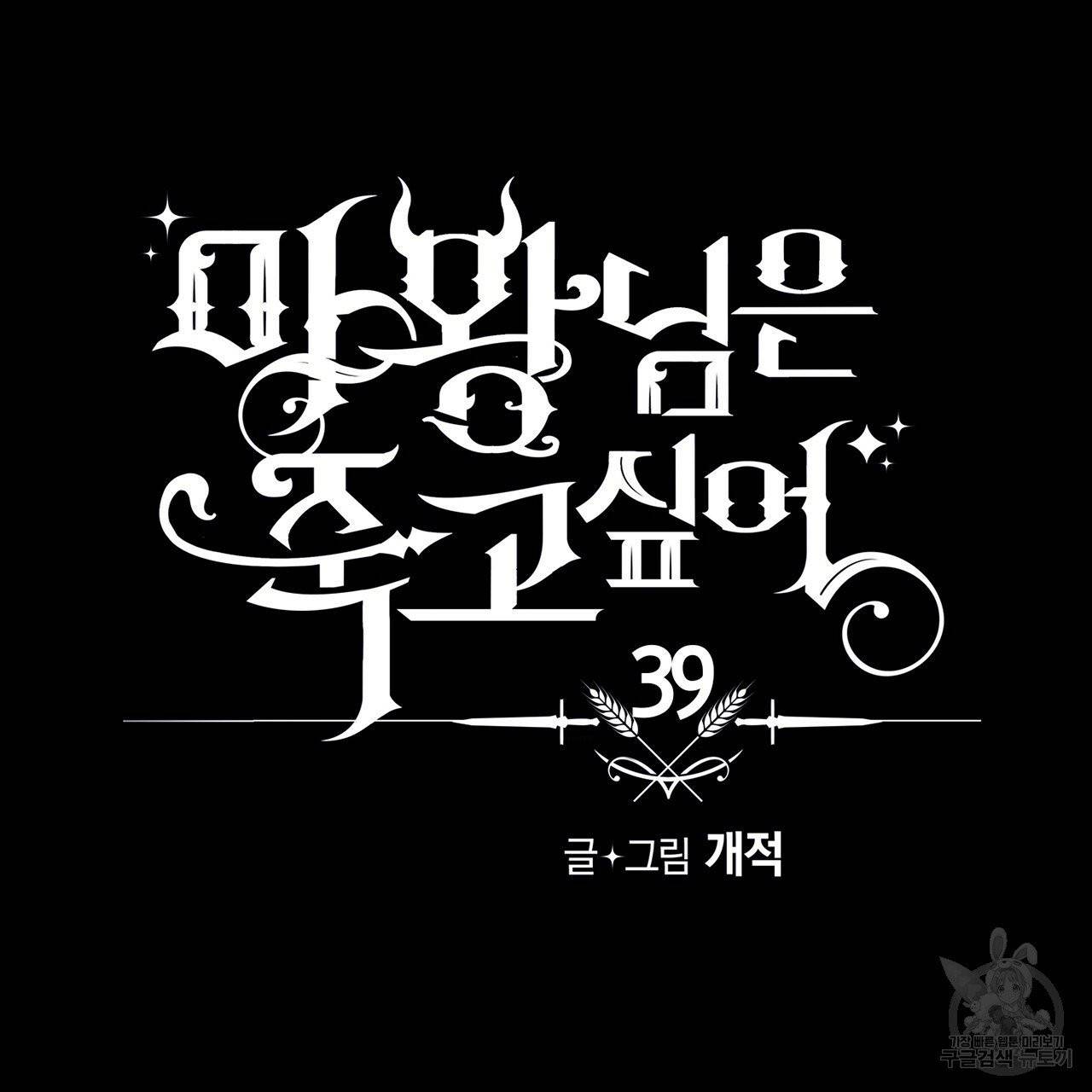 마왕님은 죽고싶어 39화 13