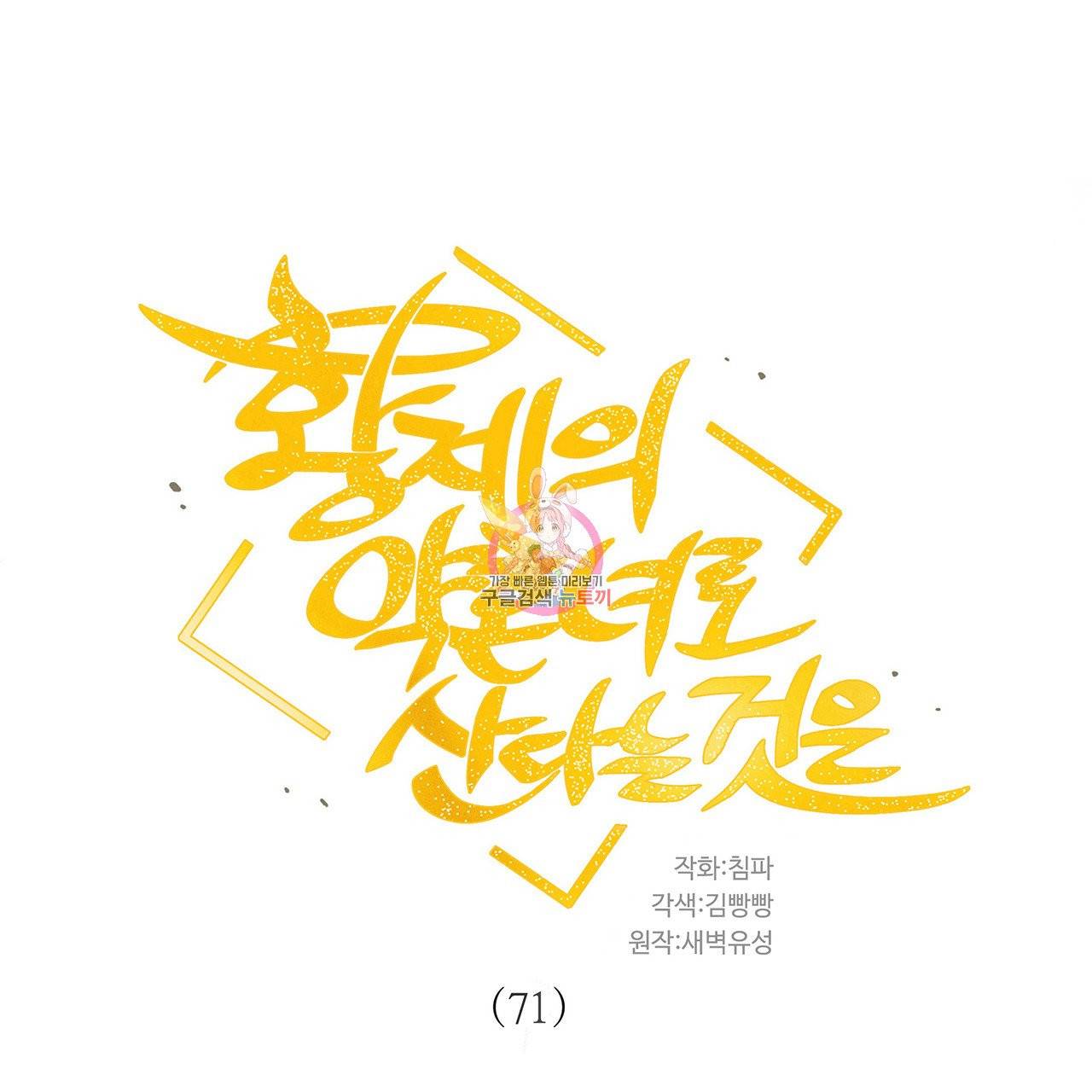 황제의 약혼녀로 산다는 것은 71화 1