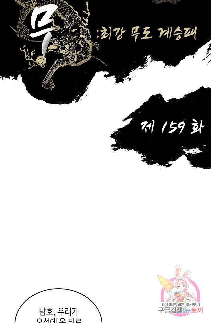 전무: 최강 무도 계승패 159화 2