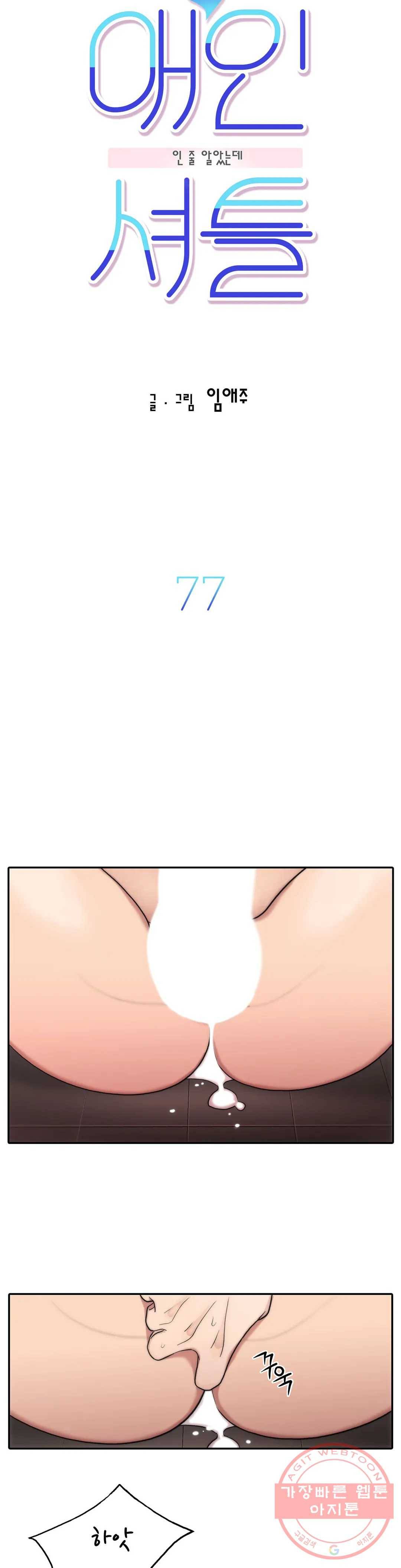 애인셔틀 77화 6