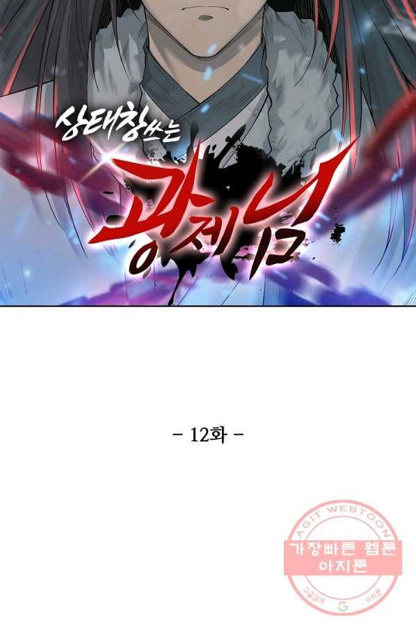 상태창 쓰는 광제님 12화 6