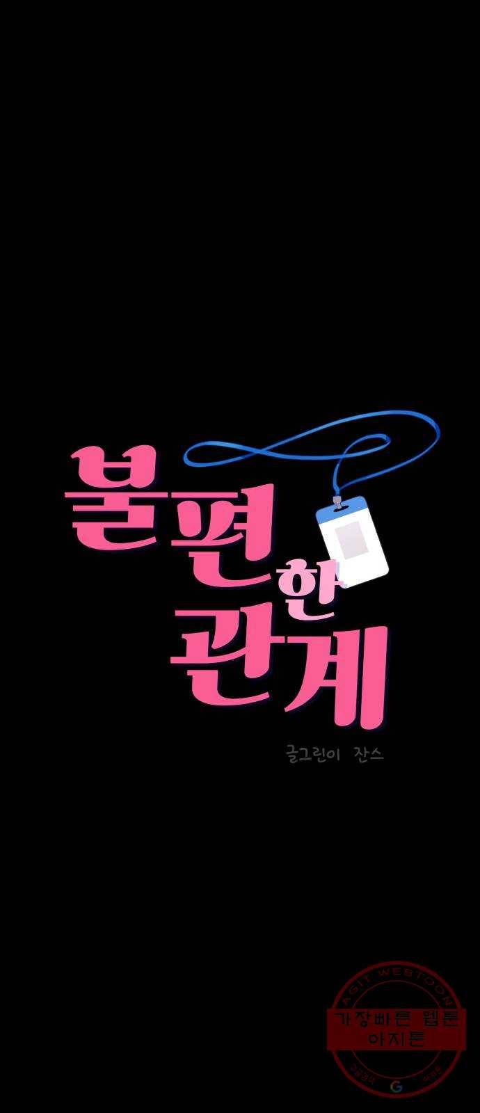 불편한 관계 17화 1