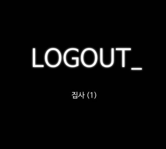 로그아웃 103화 1