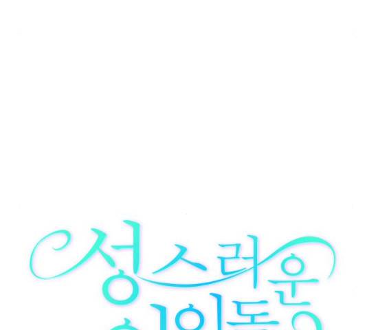 성스러운 아이돌 34화 28