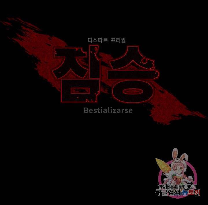 짐승 프롤로그 9