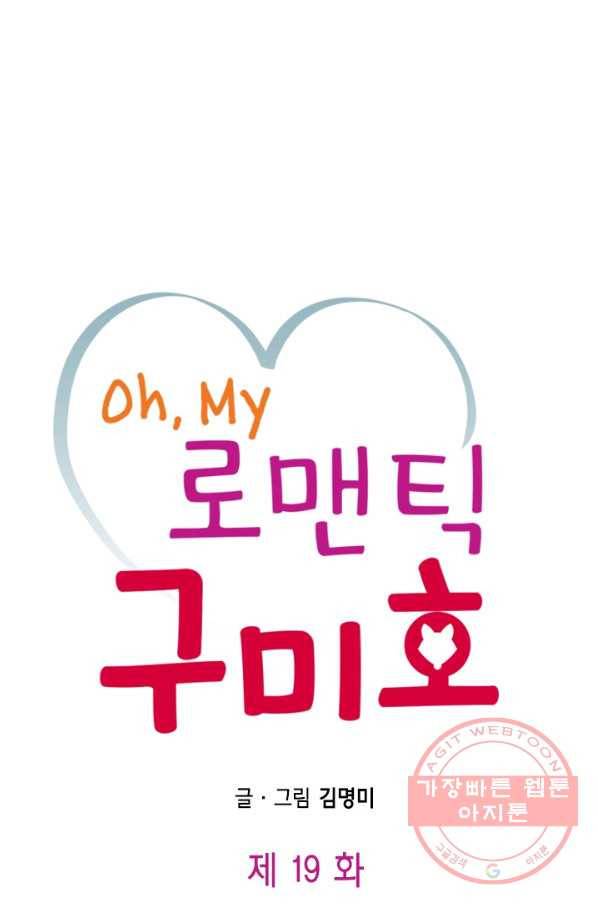 Oh,My 로맨틱 구미호 19화 1