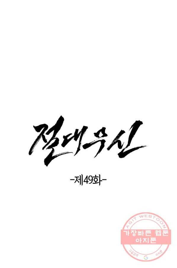 절대무신 49화 5