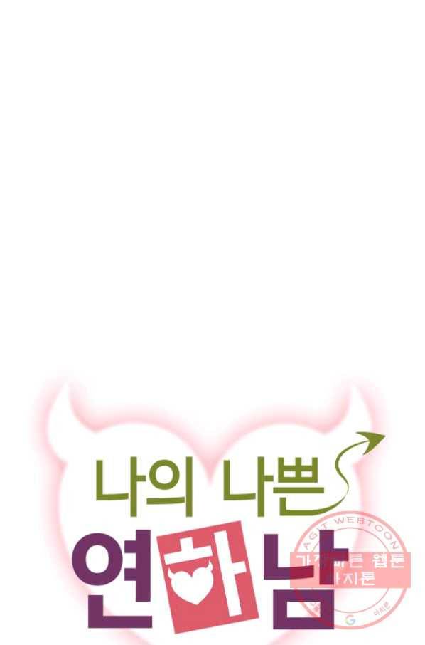 나의 나쁜 연하남 65화 7