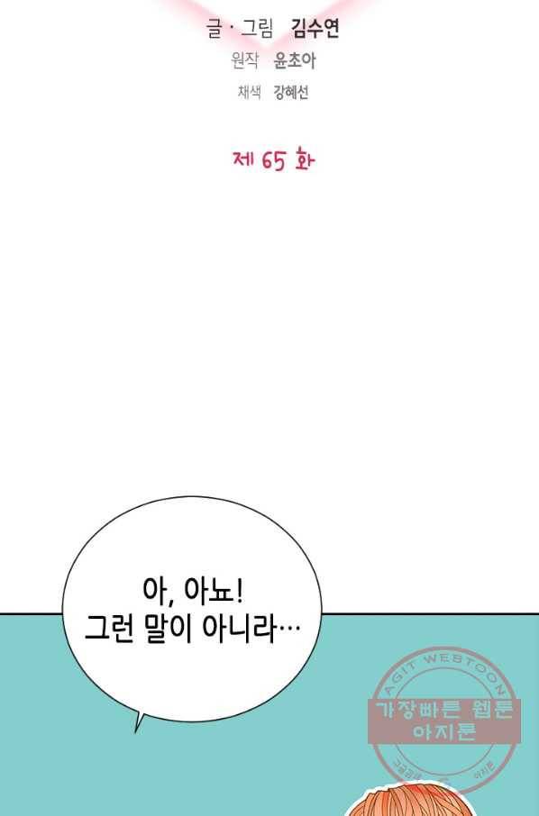 나의 나쁜 연하남 65화 8