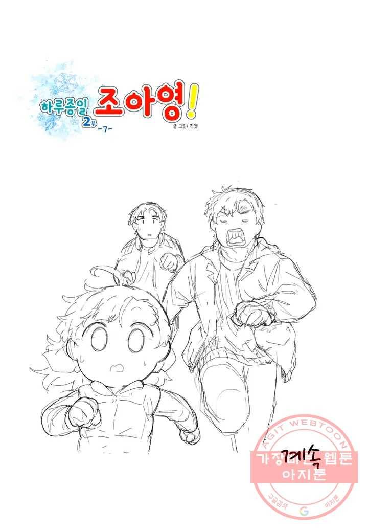 하루종일 조아영 102화(2부 7화) 22