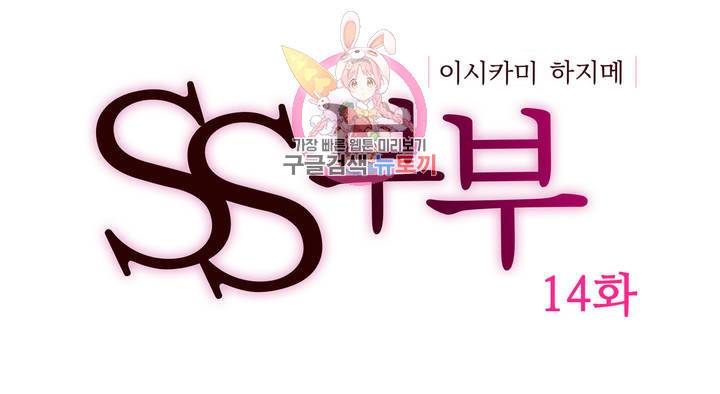 SS부부 14화 최종화 1