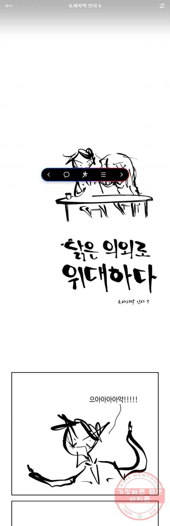 닭은 의외로 위대하다 6.마지막 인사 5 1