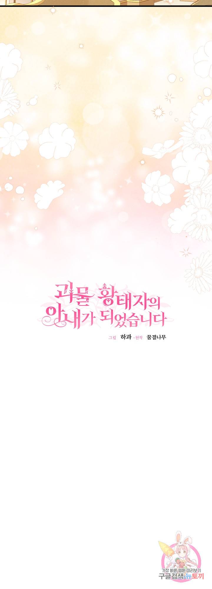 괴물 황태자의 아내가 되었습니다 32화 23