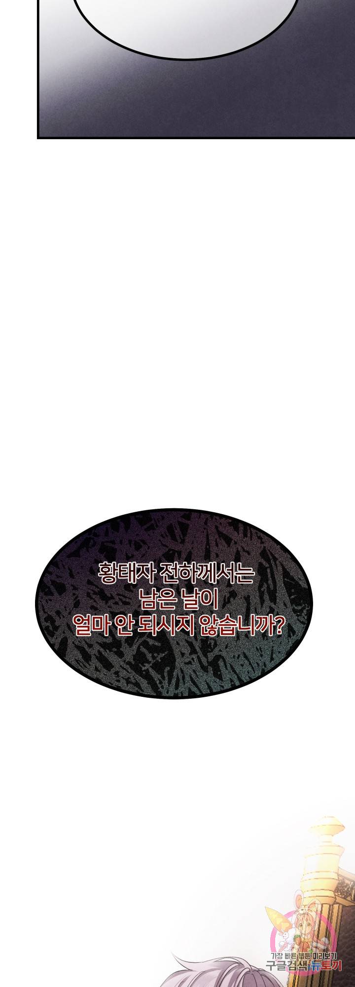 괴물 황태자의 아내가 되었습니다 32화 51