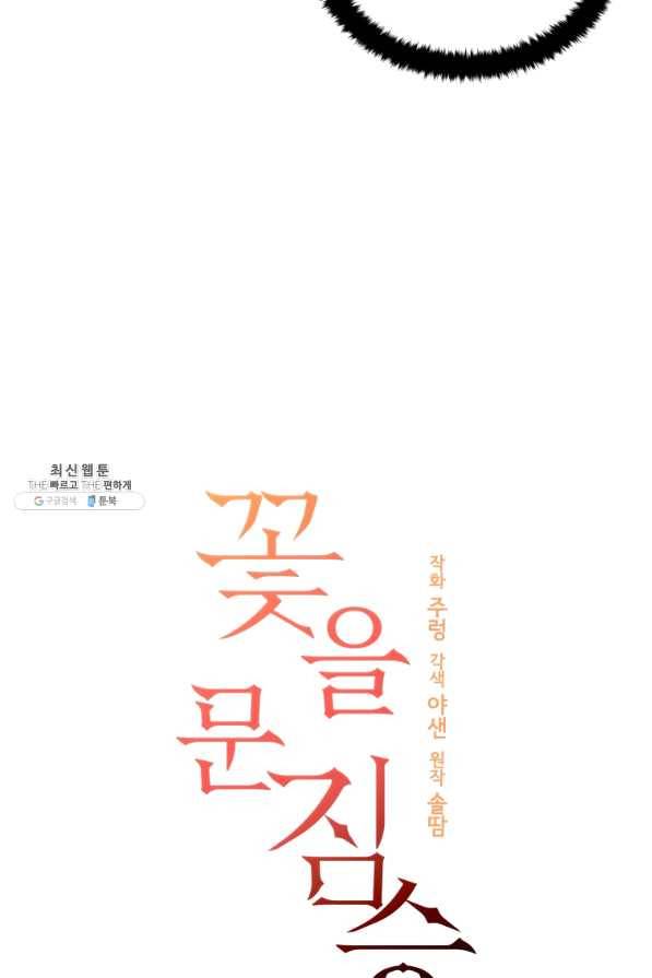 꽃을 문 짐승 외전 4화 9