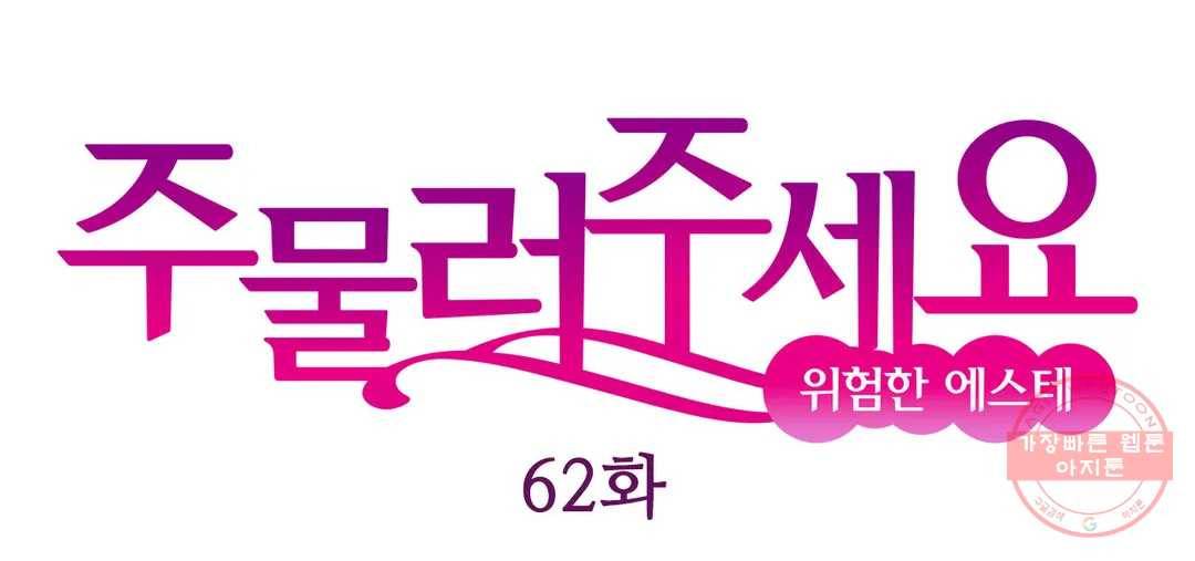 주물러 주세요 -위험한 에스테- 62화 1