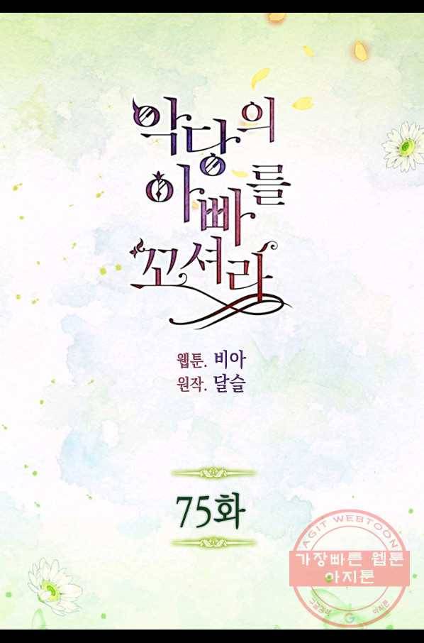 악당의 아빠를 꼬셔라 75화 3