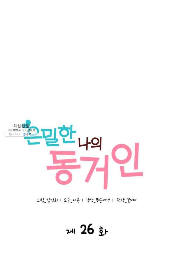 은밀한 나의 동거인 26화 1