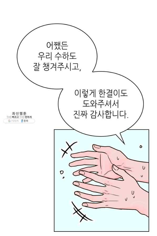 은밀한 나의 동거인 26화 60