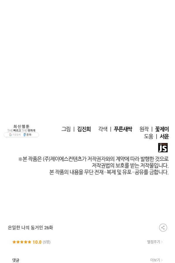 은밀한 나의 동거인 26화 88