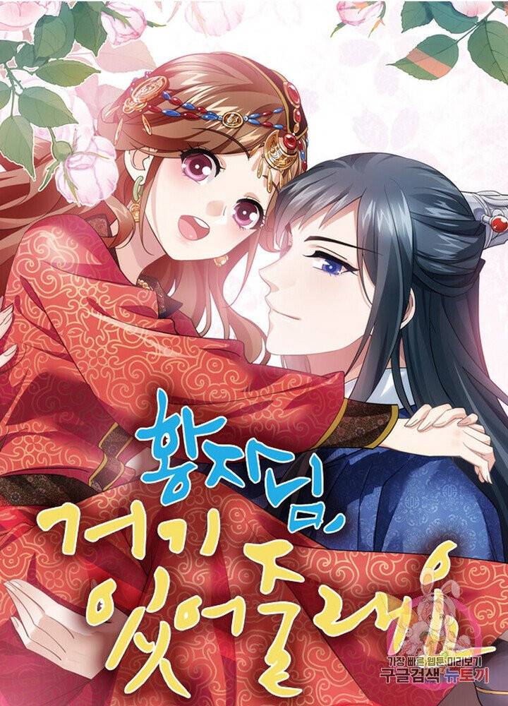 황자님 거기 있어줄래요 112화 1