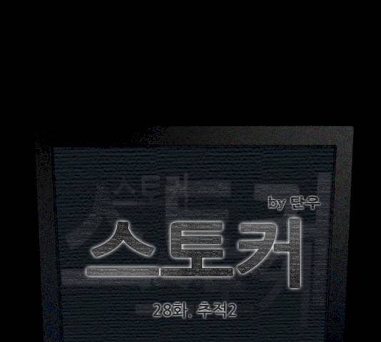 스토커(단우) 28화 1