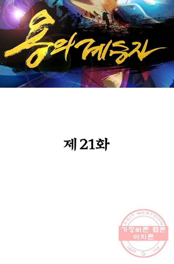 용의 계승자 21화 6