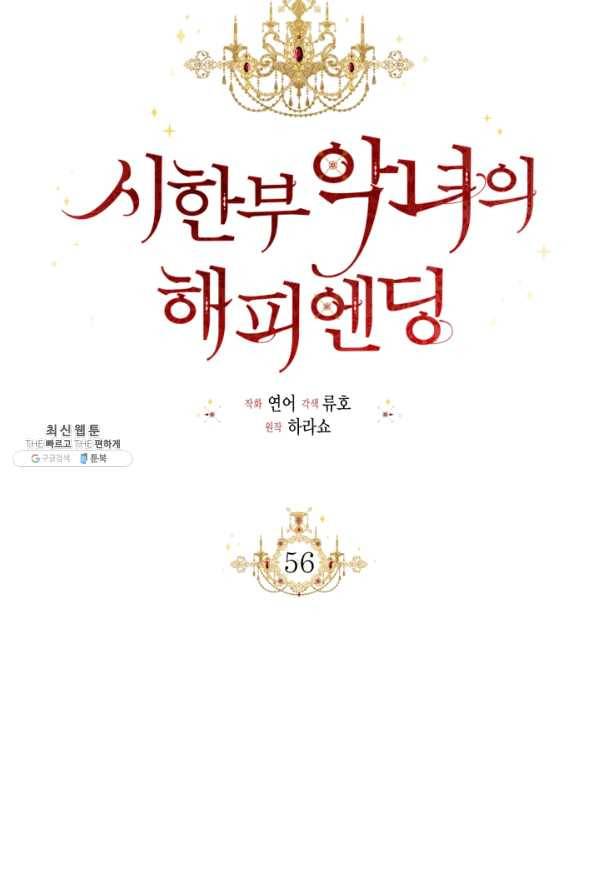 시한부 악녀의 해피엔딩 56화 63