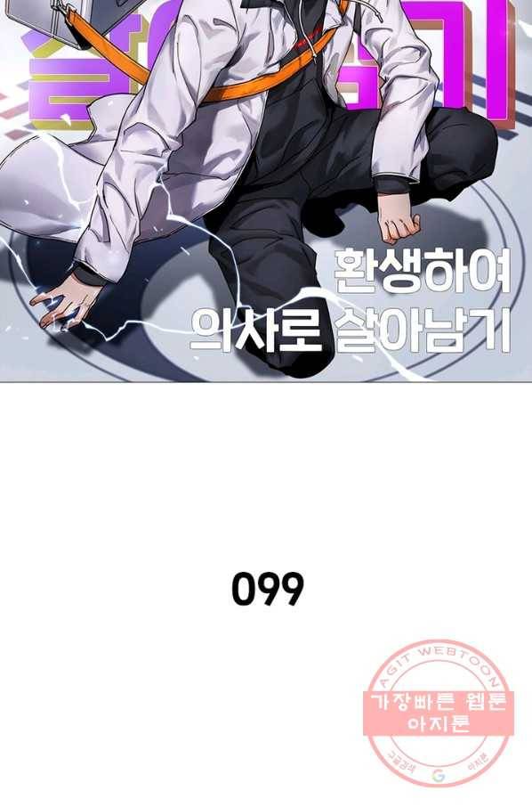 환생하여 의사로 살아남기 99화 7