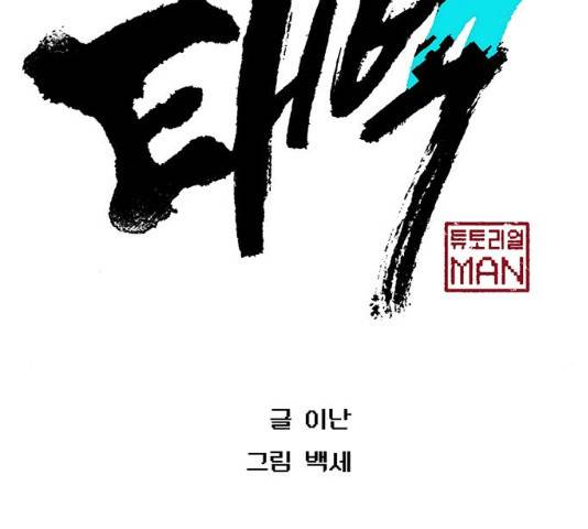 태백 : 튜토리얼 맨 47화 58