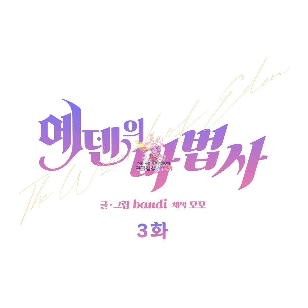 에덴의 마법사 3화 1