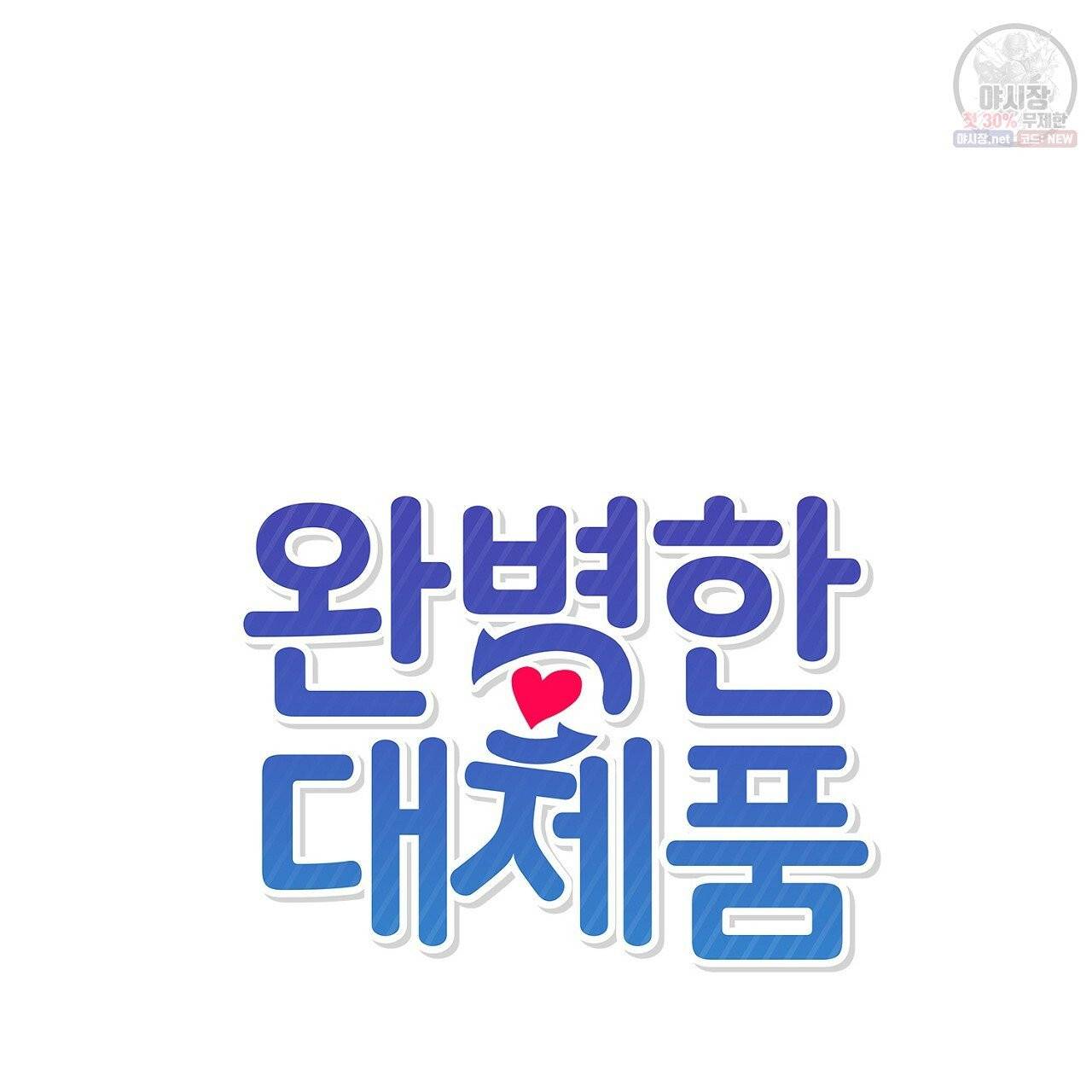 완벽한 대체품 38화 10