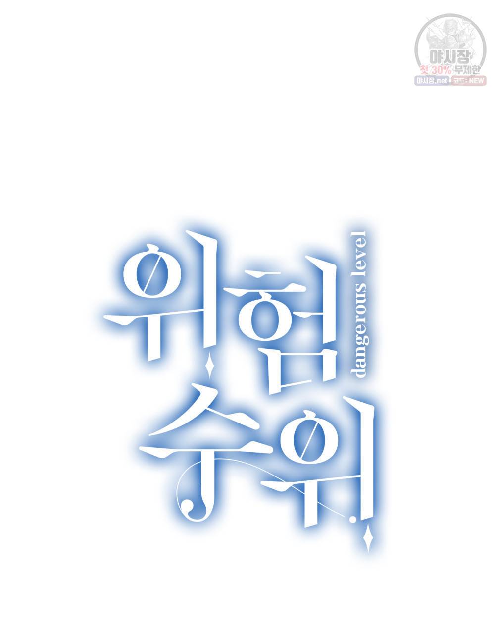 위험수위(리디북스) 29화 8