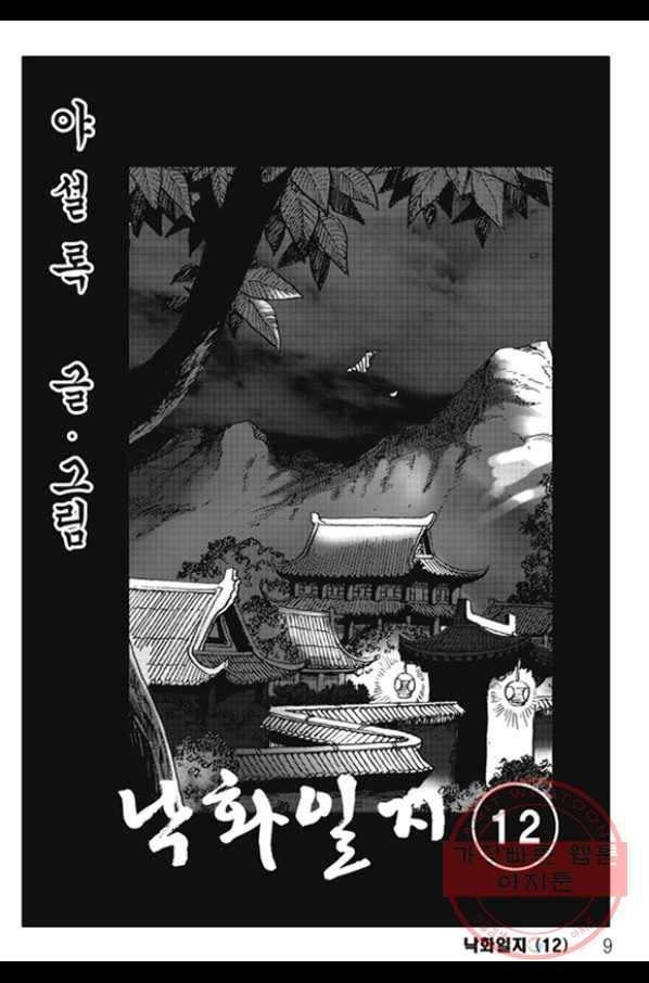 야설록 제왕군림 컬렉션 화룡객 24화 2