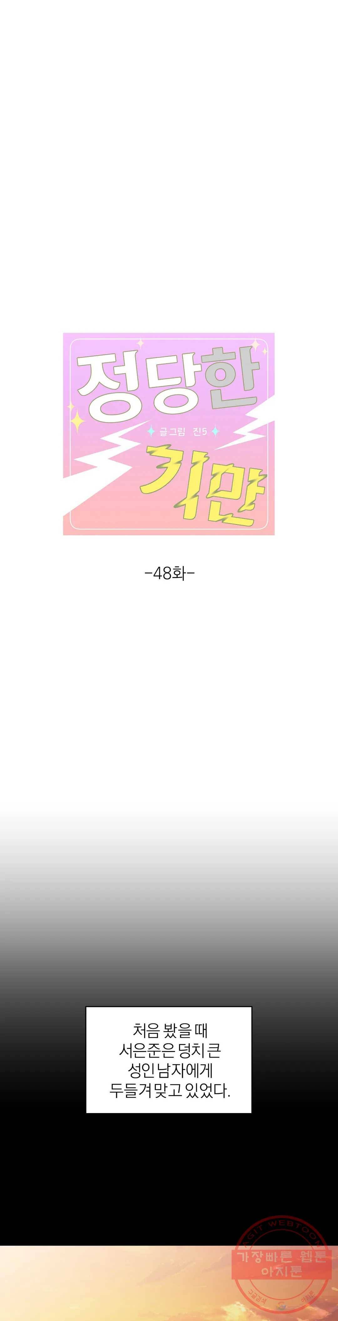 정당한 기만 48화 1