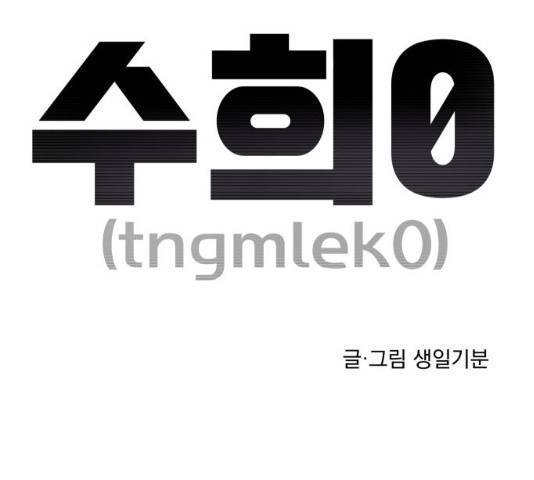 수희0(tngmlek0) 8화 24