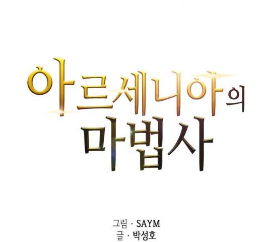 아르세니아의 마법사 79화 5