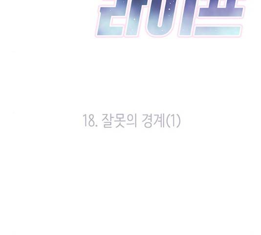 모어 라이프 18화 29