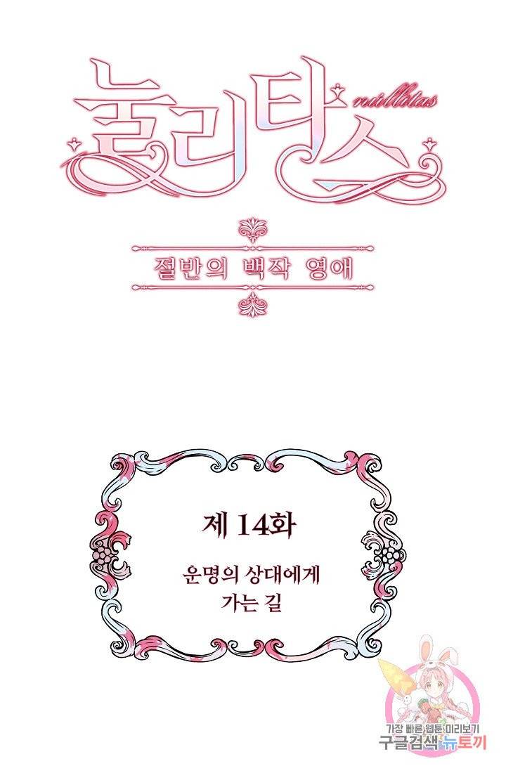 눌리타스 : 절반의 백작 영애 14화 12
