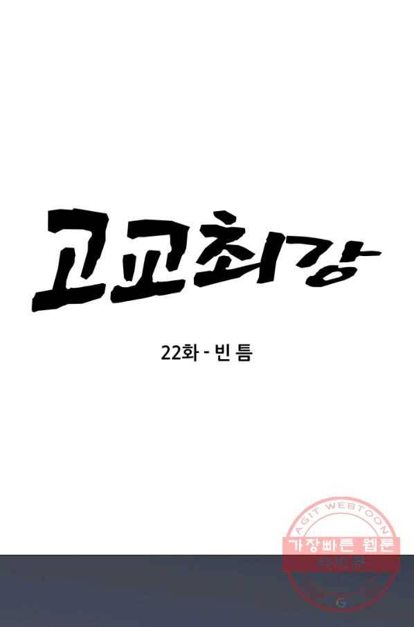 고교최강 22화 5
