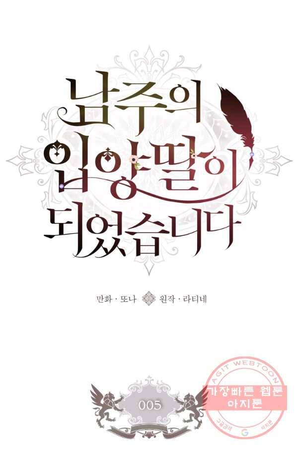 남주의 입양딸이 되었습니다 5화 9