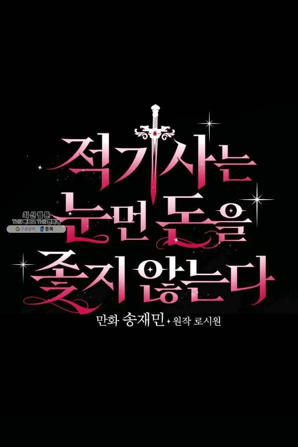 적기사는 눈먼 돈을 좇지 않는다 29화 10