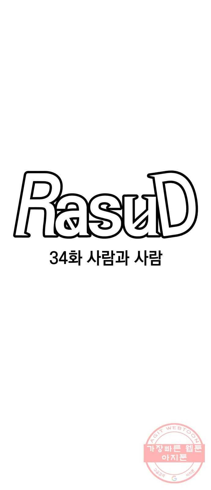 라서드 34화 사람과 사람 5