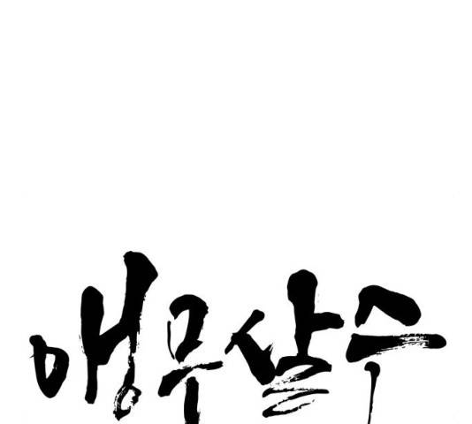 앵무살수 시즌2 15화 12